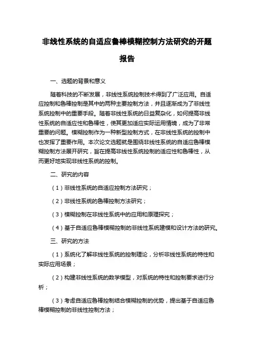 非线性系统的自适应鲁棒模糊控制方法研究的开题报告