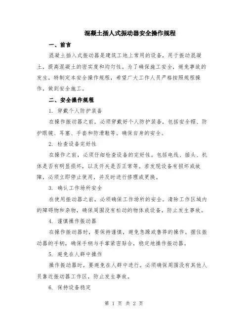 混凝土插人式振动器安全操作规程