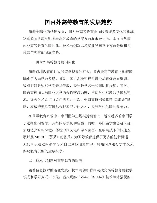 国内外高等教育的发展趋势