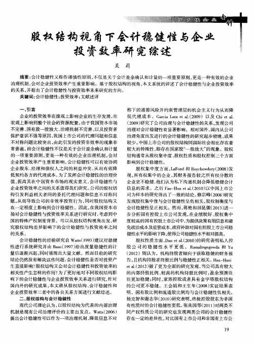 股权结构视角下会计稳健性与企业投资效率研究综述
