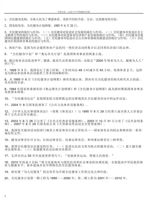 全民健身导论复习资料