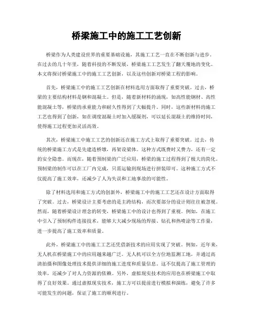 桥梁施工中的施工工艺创新