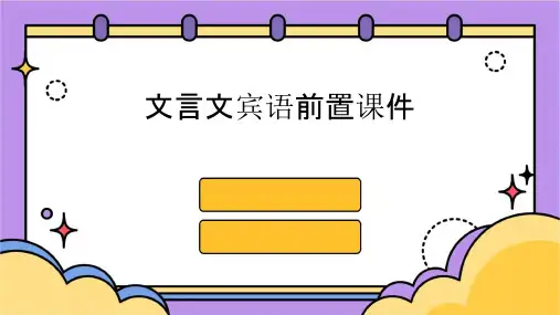 文言文宾语前置课件