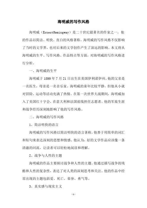 海明威的写作风格