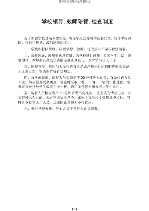 营养餐校领导陪老师餐制度