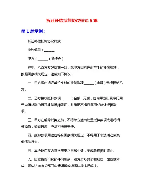 拆迁补偿抵押协议样式5篇