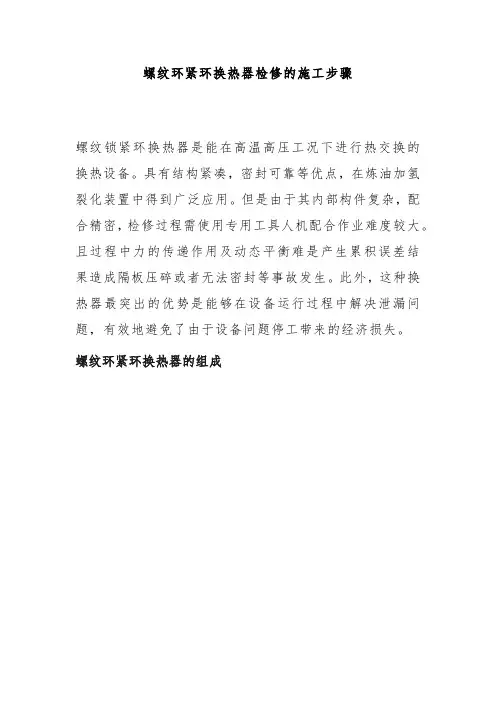 螺纹环紧环换热器检修的施工步骤