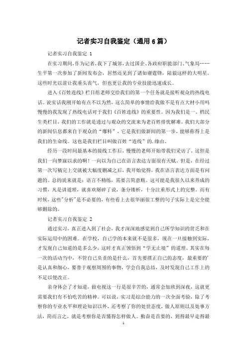 记者实习自我鉴定(通用6篇)