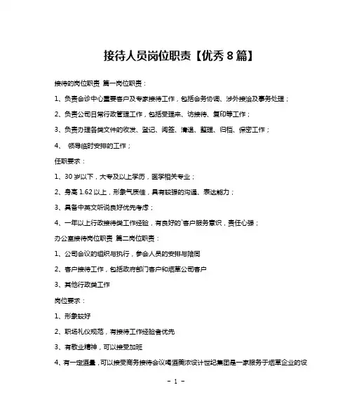 接待人员岗位职责【优秀8篇】