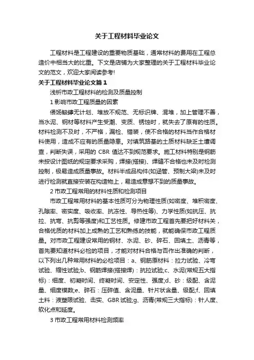 关于工程材料毕业论文