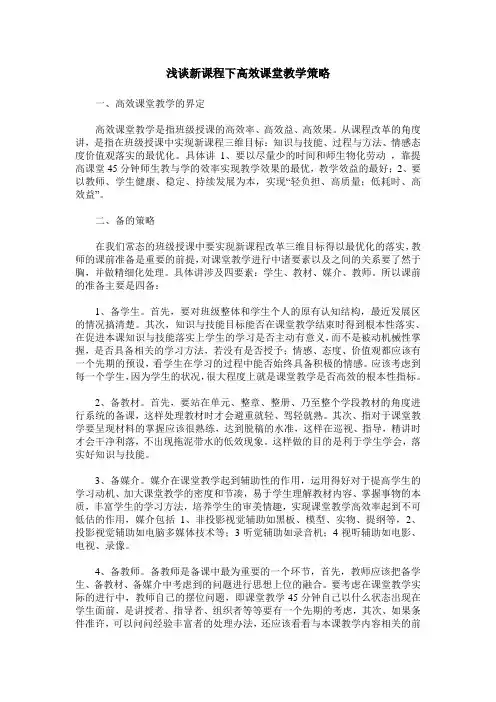 浅谈新课程下高效课堂教学策略