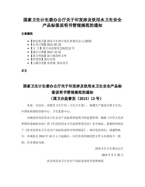 国家卫生计生委办公厅关于印发涉及饮用水卫生安全产品标签说明书管理规范的通知