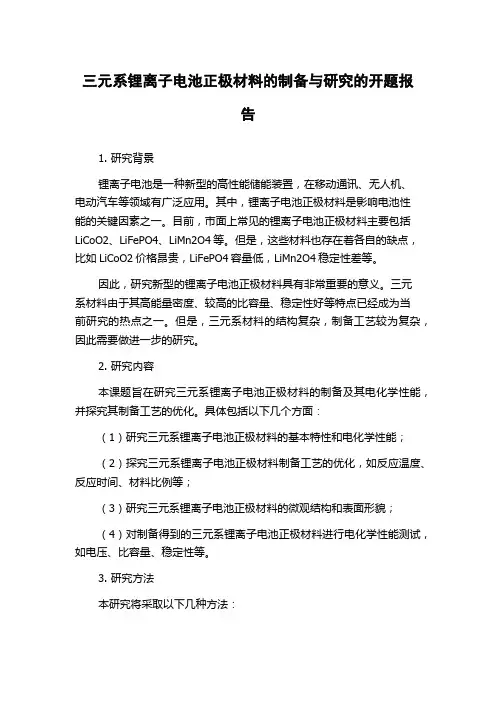 三元系锂离子电池正极材料的制备与研究的开题报告