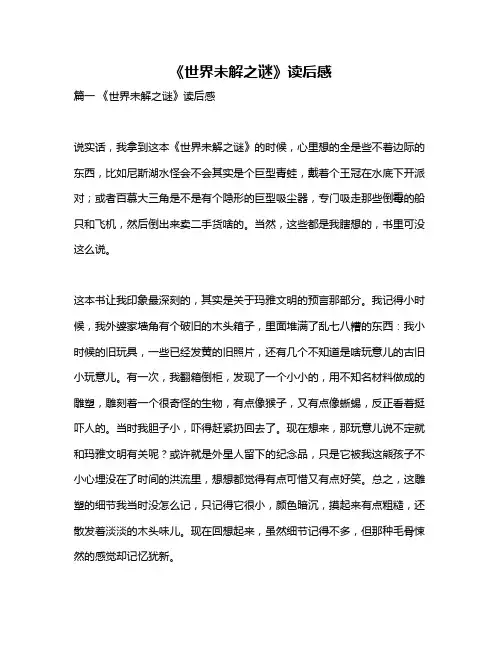 作文《《世界未解之谜》读后感》