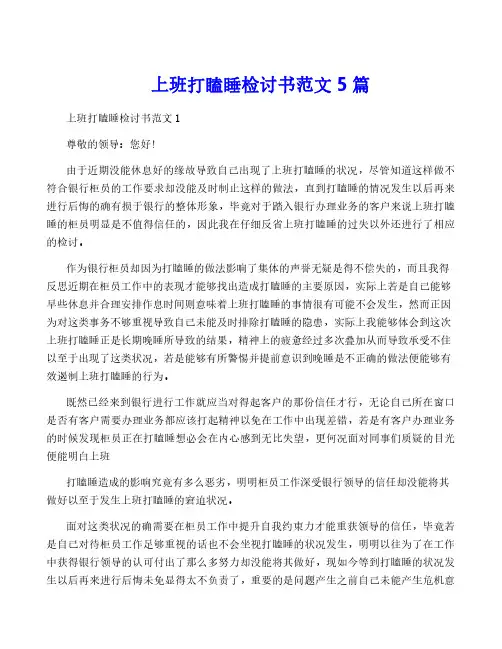 上班打瞌睡检讨书范文5篇