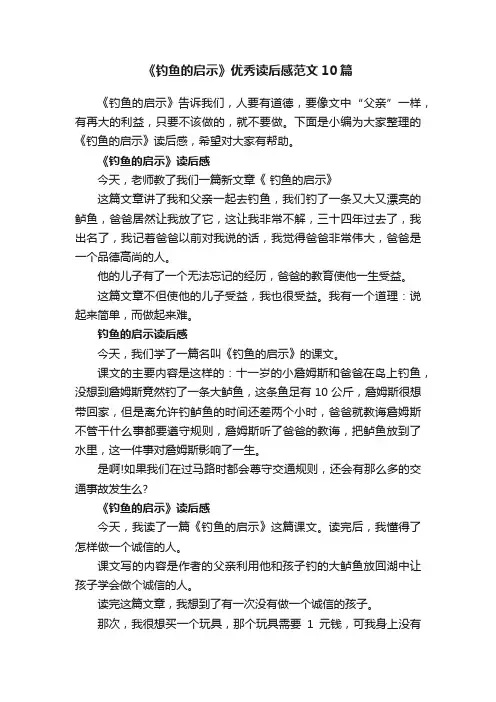 《钓鱼的启示》优秀读后感范文10篇