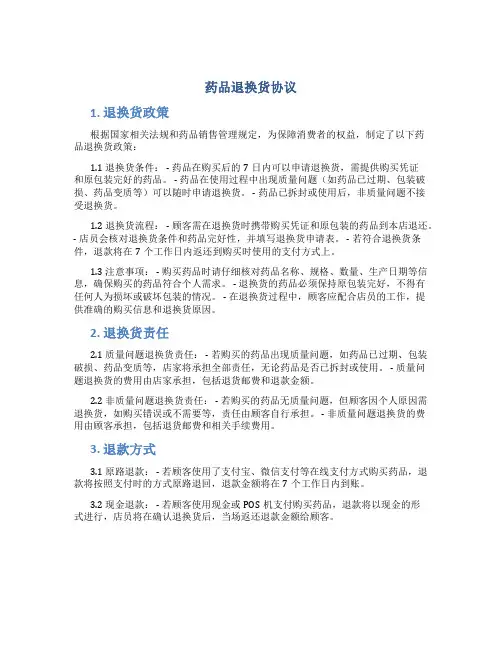 药品退换货协议