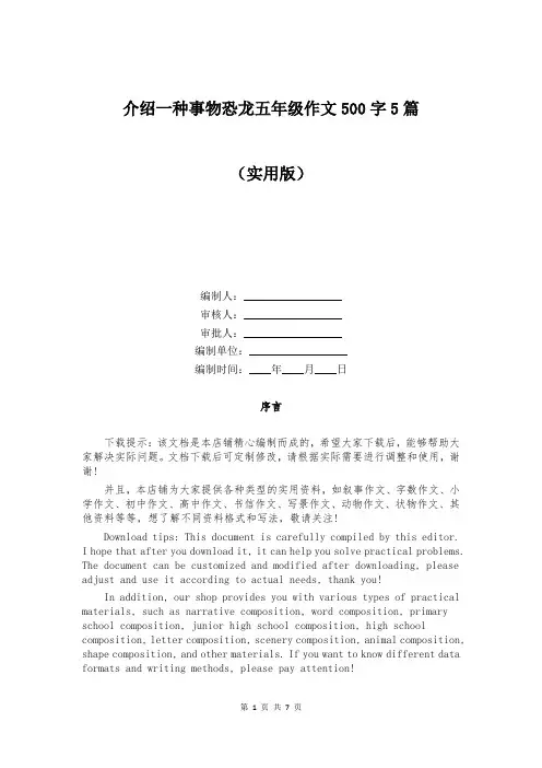 介绍一种事物恐龙五年级作文500字5篇