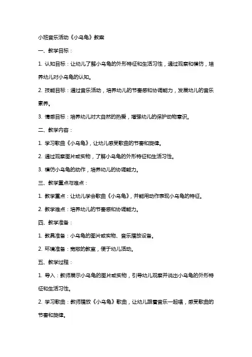 小班音乐活动《小乌龟》教案