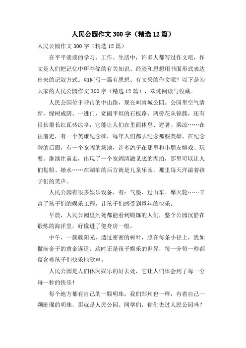 人民公园作文300字(12篇)