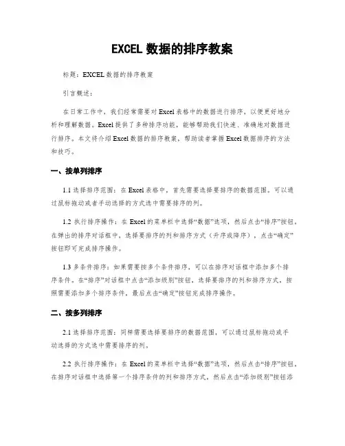 EXCEL数据的排序教案