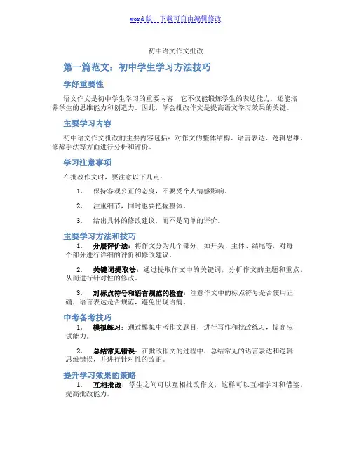 初中语文作文批改