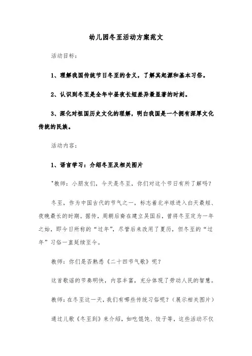 幼儿园冬至活动方案范文（四篇）