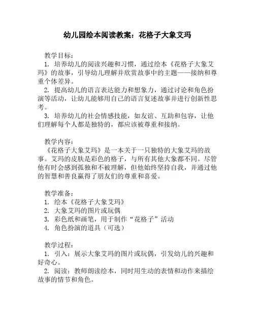 幼儿园绘本阅读教案：花格子大象艾玛