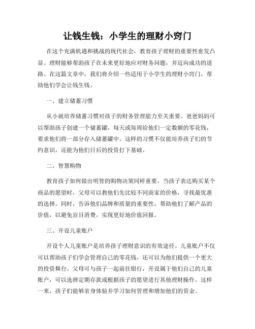 让钱生钱：小学生的理财小窍门