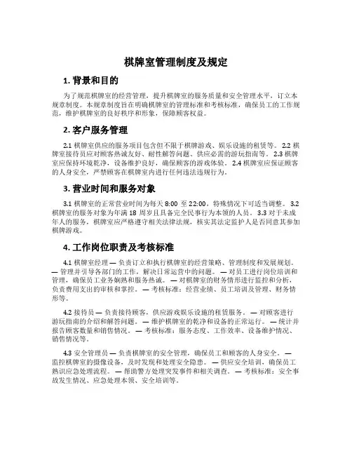 棋牌室管理制度及规定