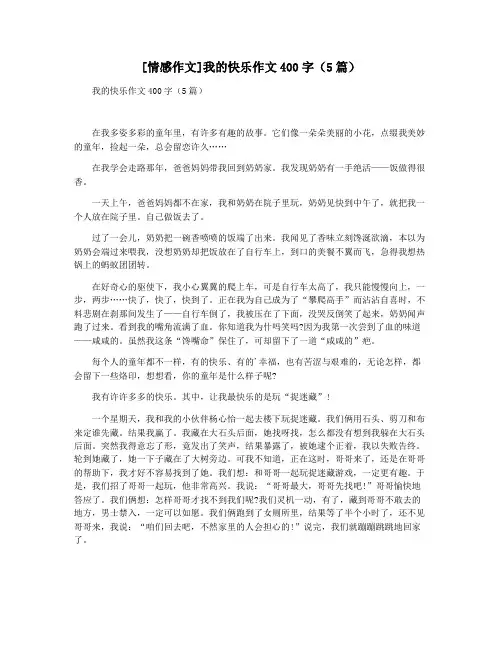 [情感作文]我的快乐作文400字(5篇)