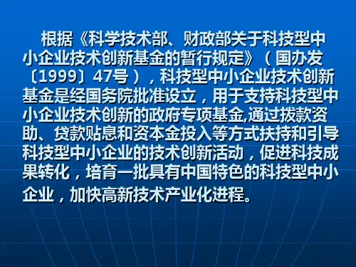 科技型中小企业技术创新基金项目申报要点(PPT 65页)