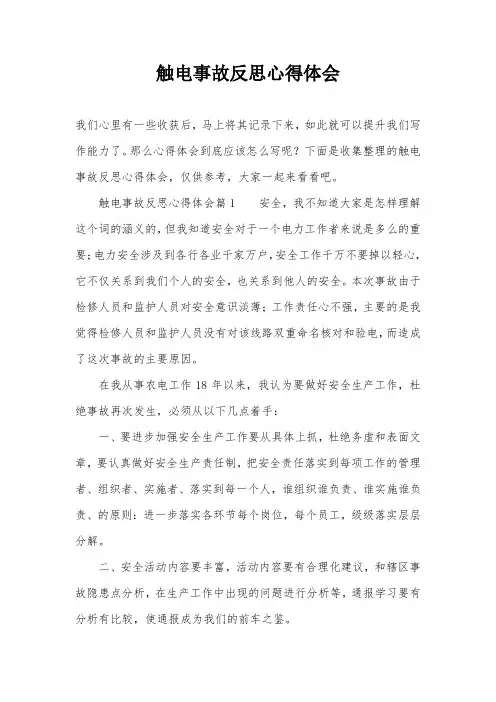 触电事故反思心得体会