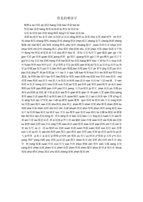 常见的难读字