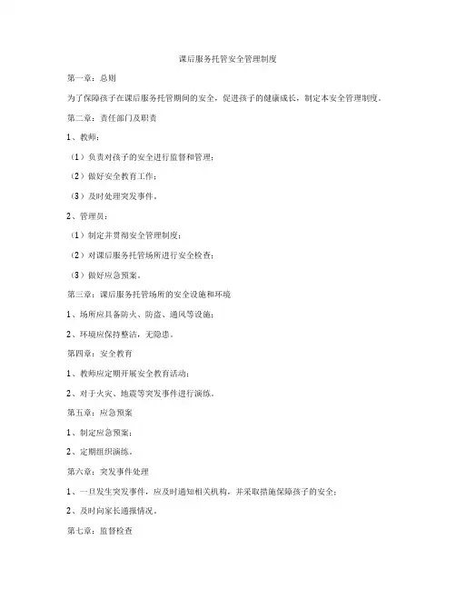 课后服务托管安全管理制度