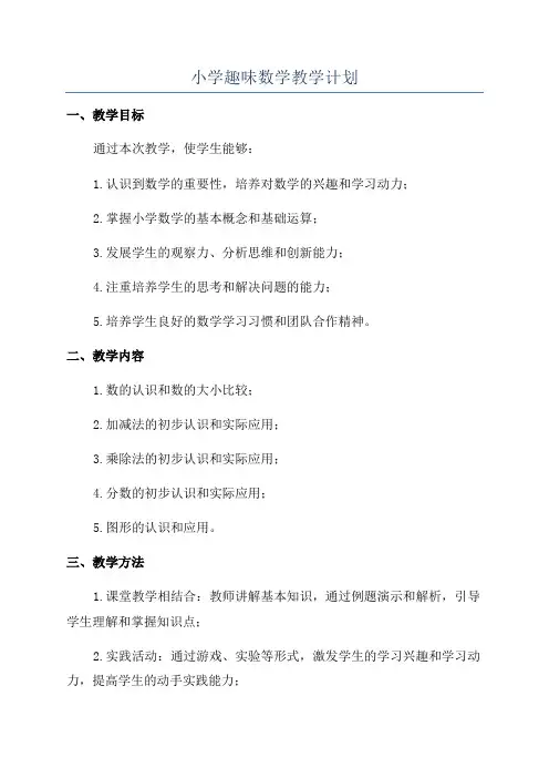 小学趣味数学教学计划