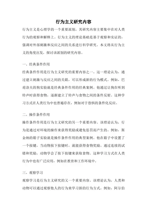 行为主义研究内容