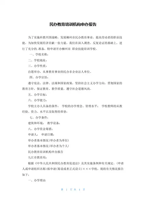 民办教育培训机构申办报告