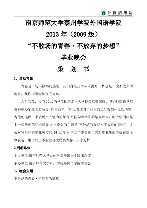 2013届09级毕业晚会策划书