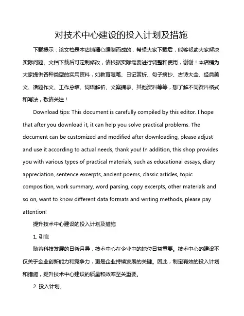 对技术中心建设的投入计划及措施