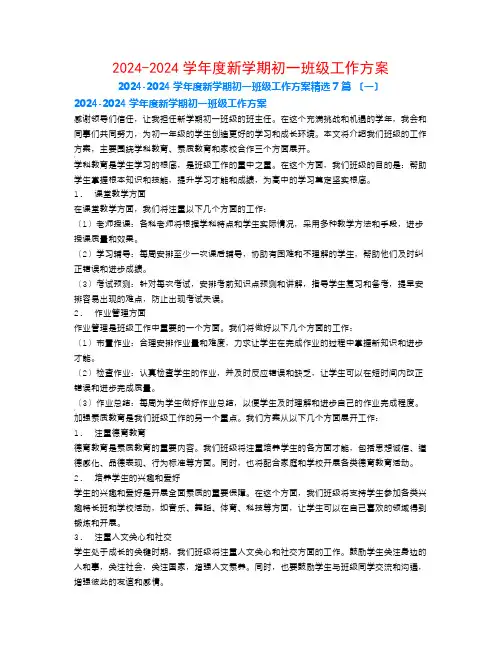 2024-2024学年度新学期初一班级工作计划7篇