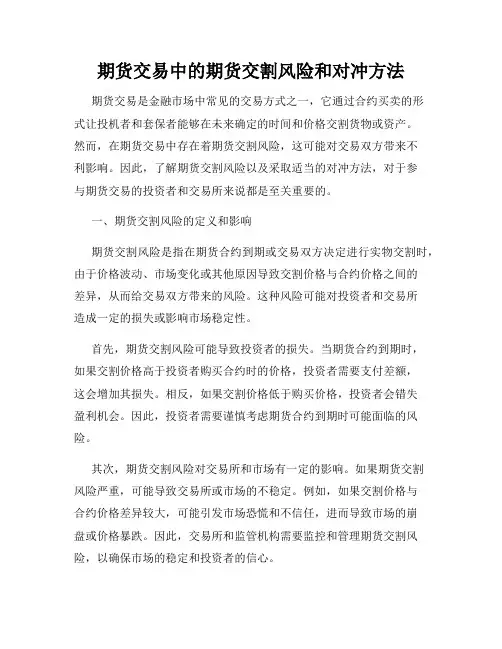 期货交易中的期货交割风险和对冲方法