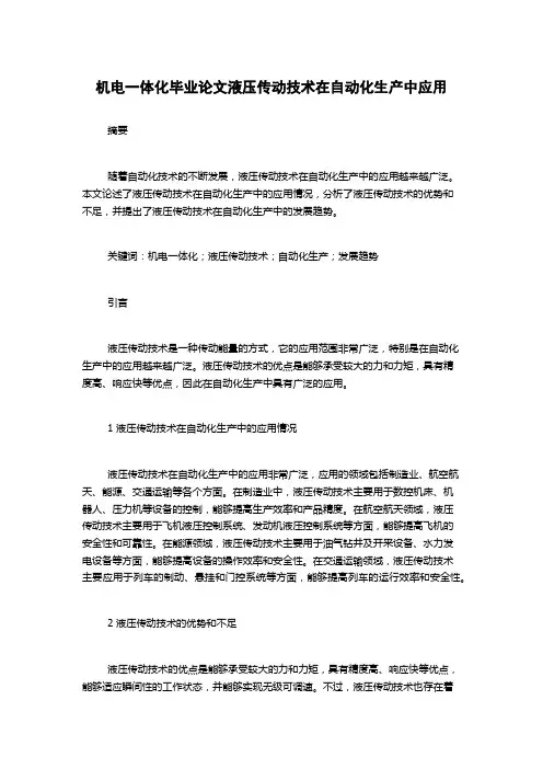 机电一体化毕业论文液压传动技术在自动化生产中应用
