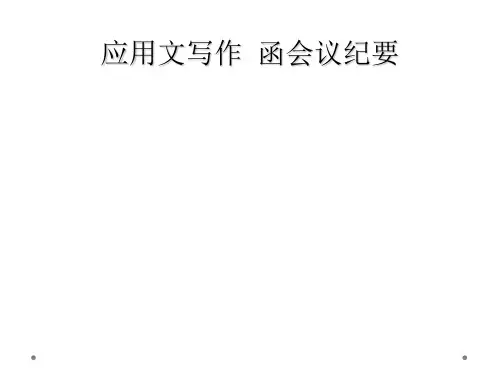 应用文写作  函会议纪要