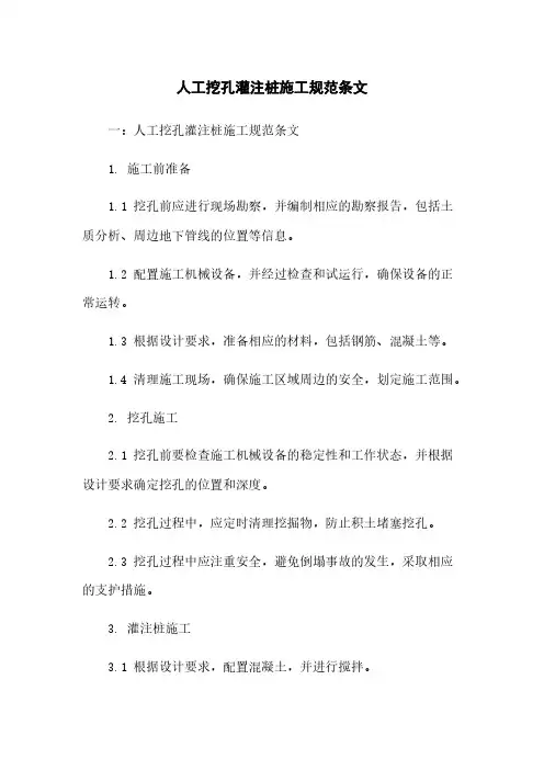 人工挖孔灌注桩施工规范条文