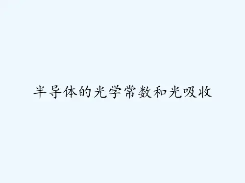 半导体的光学常数和光吸收-PPT