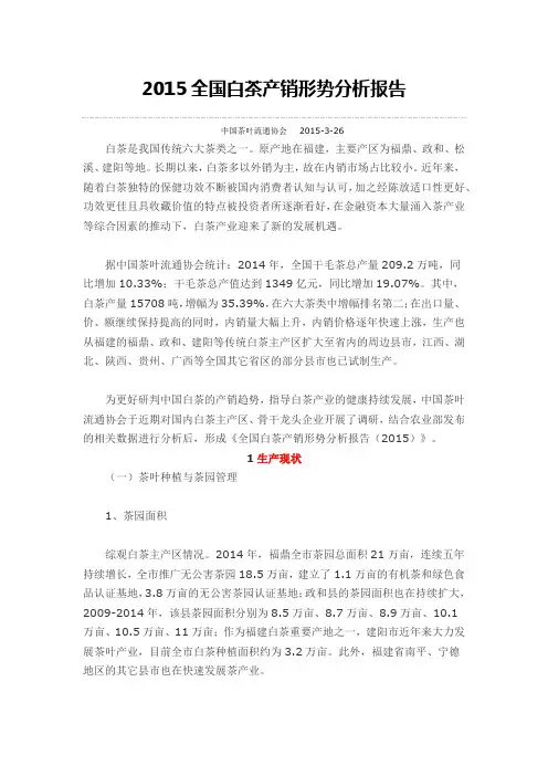 2015全国白茶产销形势分析报告