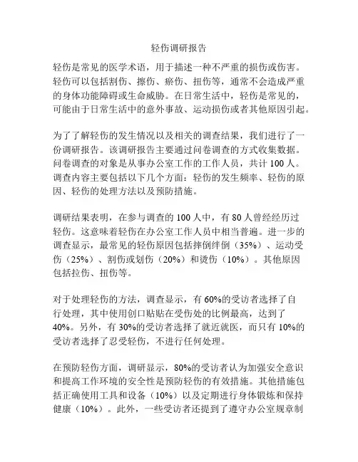 轻伤调研报告