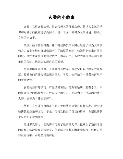 玄奘的小故事