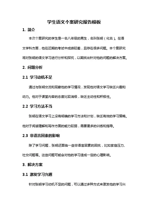 学生语文个案研究报告模板